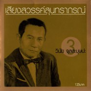 เสียงสวรรค์สุนทราภรณ์ 3 - วินัย จุลละบุษปะ-web1